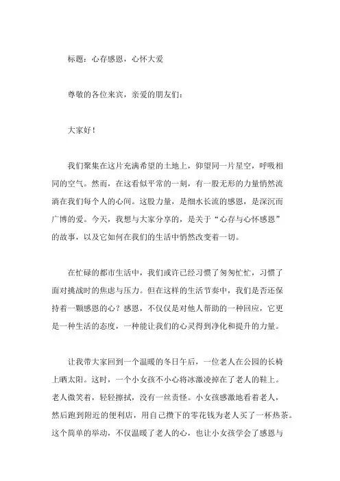 国旗下讲话：心存与心怀感恩