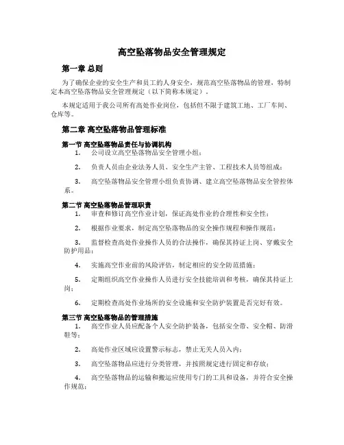 高空坠落物品安全管理规定