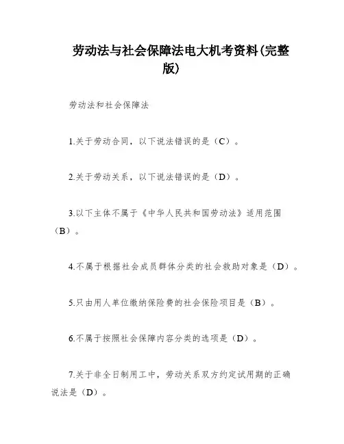 劳动法与社会保障法电大机考资料(完整版)