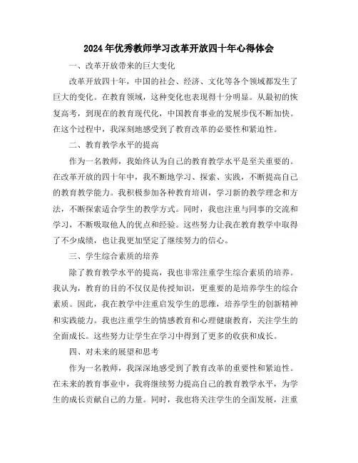 2024年优秀教师学习改革开放四十年心得体会