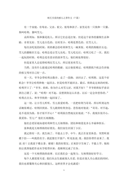相互关爱的感人之事作文(7篇)