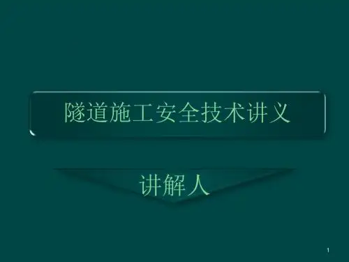 隧道施工安全教育培训ppt课件