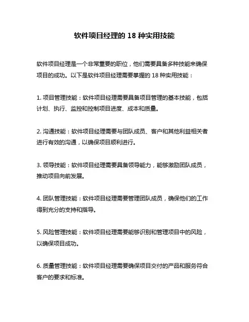 软件项目经理的18种实用技能