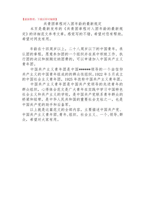 2020年共青团章程对入团年龄的最新规定.doc