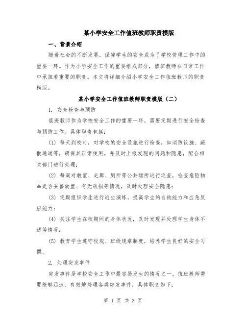 某小学安全工作值班教师职责模版