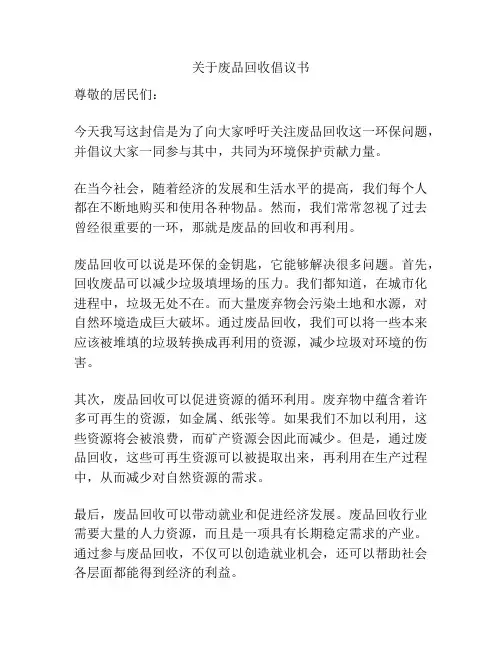 关于废品回收倡议书