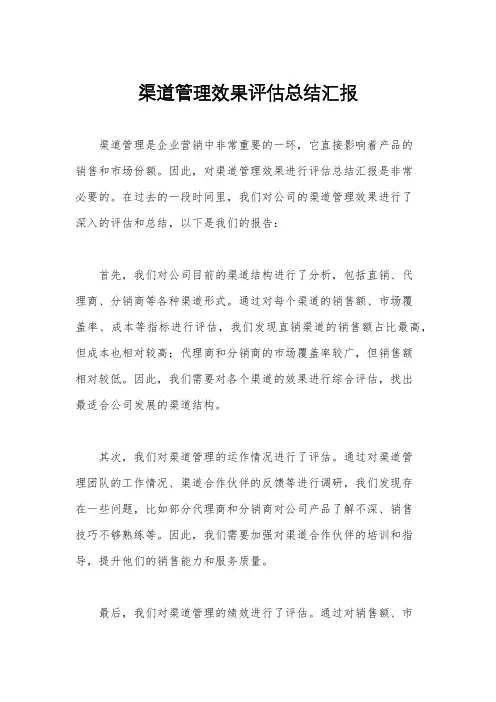渠道管理效果评估总结汇报