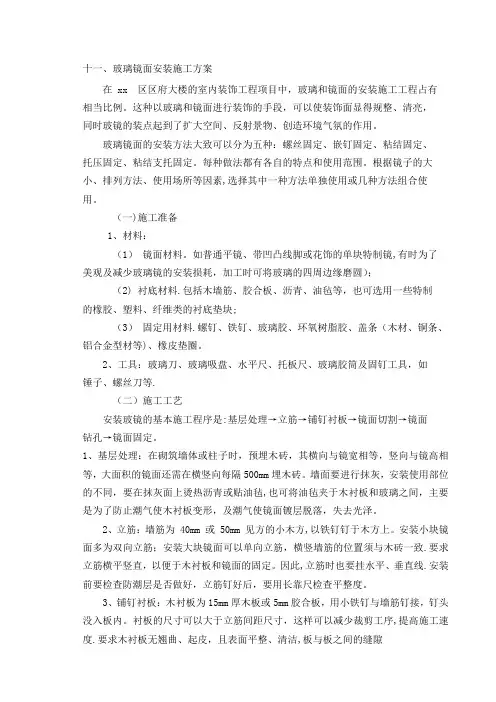玻璃镜面安装施工方案