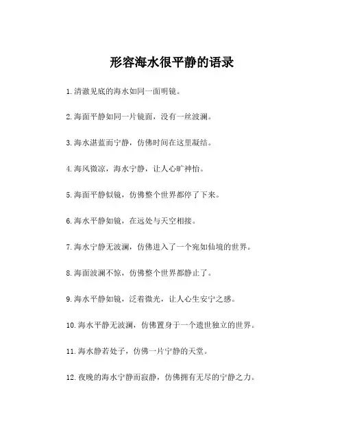形容海水很平静的语录