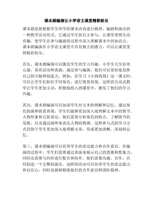 课本剧编演让小学语文课堂精彩纷呈