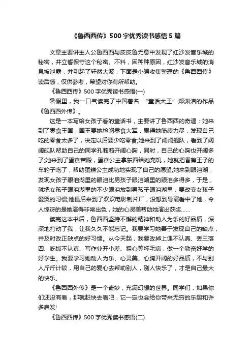 《鲁西西传》500字优秀读书感悟5篇