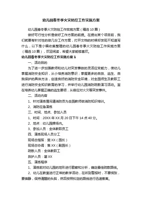 幼儿园春冬季火灾防控工作实施方案（精选10篇）