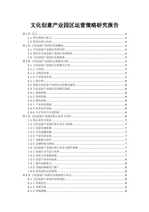 文化创意产业园区运营策略研究报告