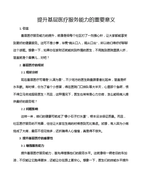 提升基层医疗服务能力的重要意义