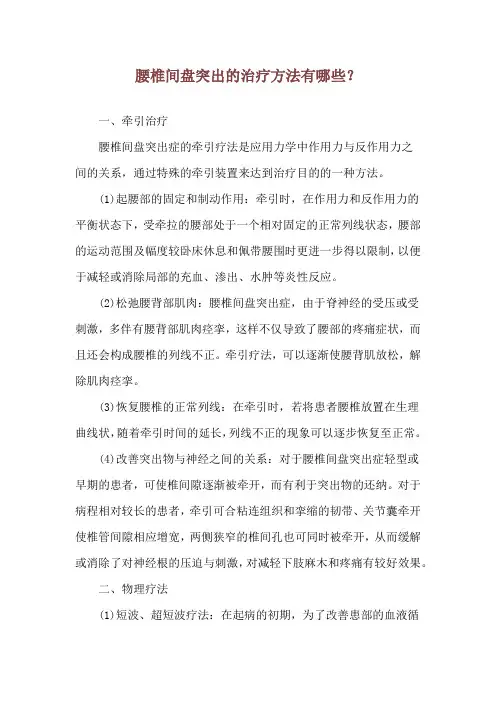 腰椎间盘突出的治疗方法有哪些？