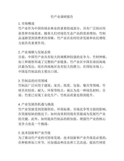 竹产业调研报告