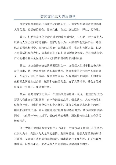 儒家文化三大德治原则