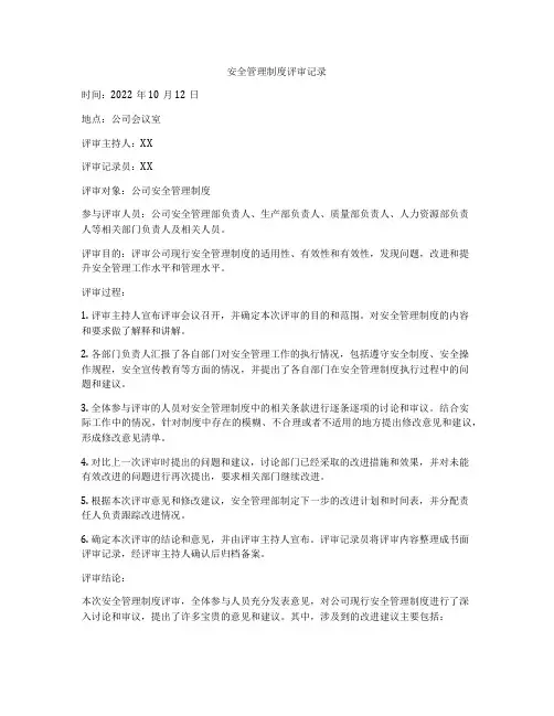 安全管理制度评审记录