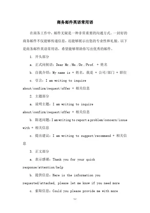 商务邮件英语常用语