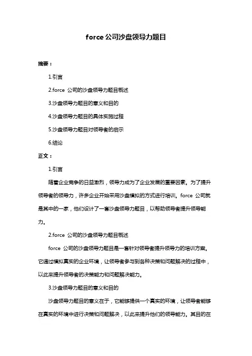force公司沙盘领导力题目