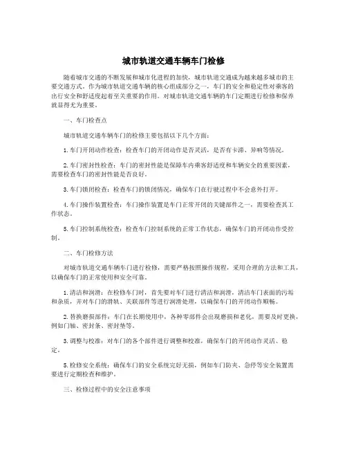 城市轨道交通车辆车门检修