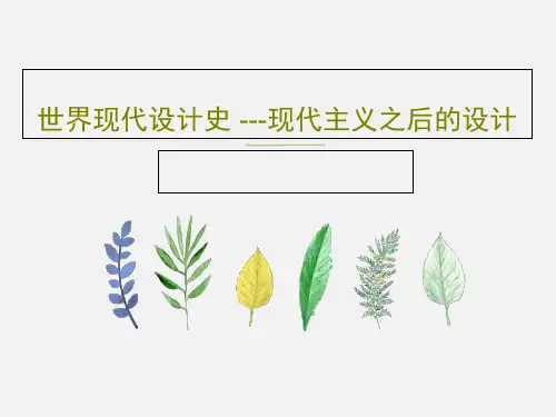世界现代设计史 ---现代主义之后的设计PPT文档45页