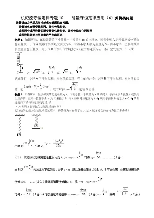 机械能守恒定律专题10    能量守恒定律(4)  弹簧模型18.5.23