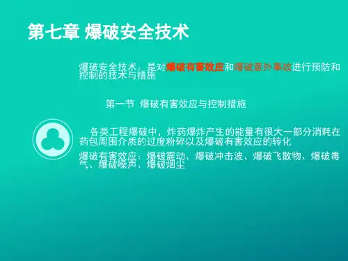 第七章爆破安全技术