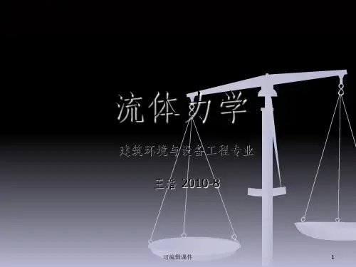 流体力学完整1章PPT课件
