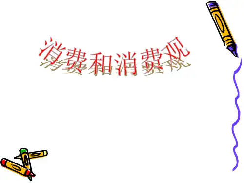 《消费和消费观》课件