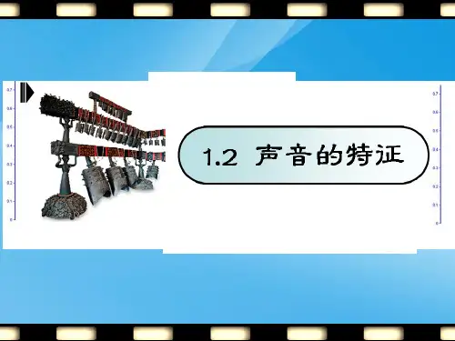 声音的特征ppt5 苏科版优质课件优质课件