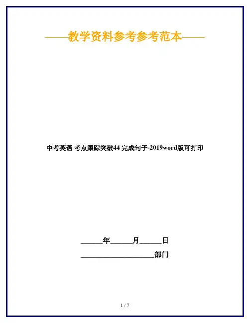 中考英语 考点跟踪突破44 完成句子-2019word版可打印