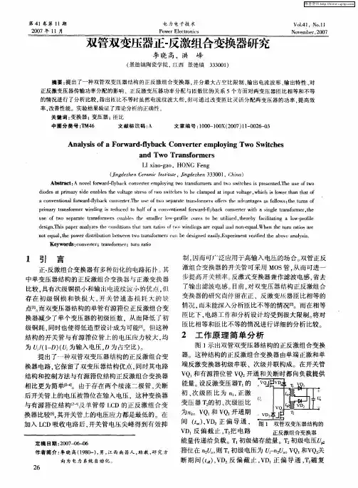 双管双变压器正-反激组合变换器研究