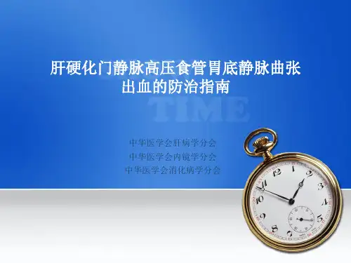 食管胃底静脉曲张破裂出血指南解读1