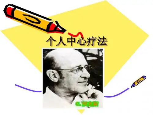 个人中心疗法 罗杰斯
