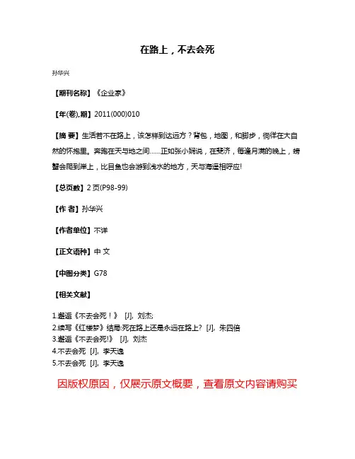 在路上，不去会死