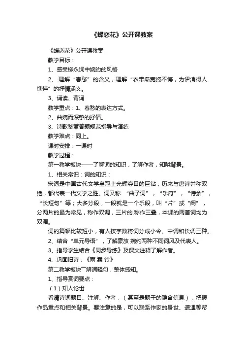 《蝶恋花》公开课教案