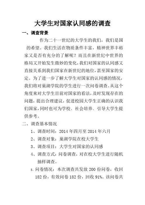 大学生对国家认同感的调查