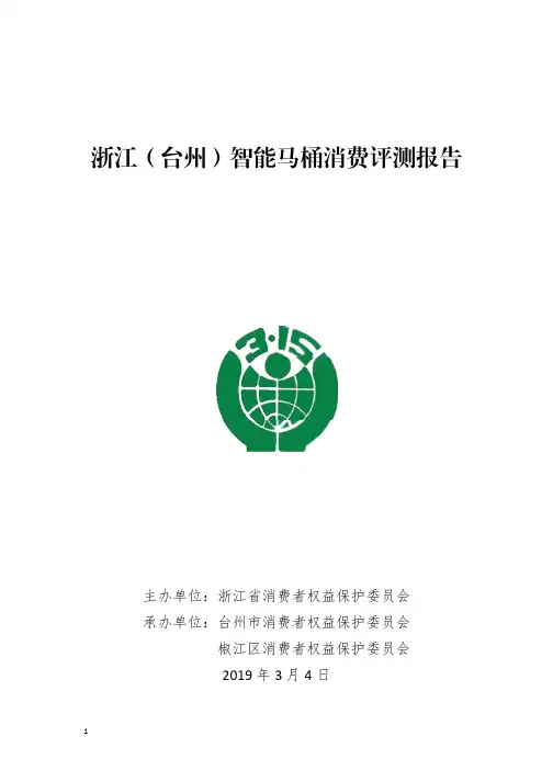 浙江(台州)智能马桶消费评测报告
