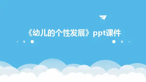 《幼儿的个性发展》课件