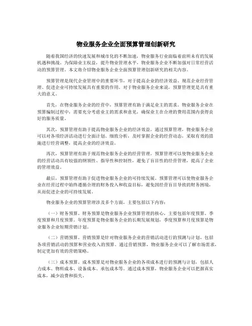 物业服务企业全面预算管理创新研究
