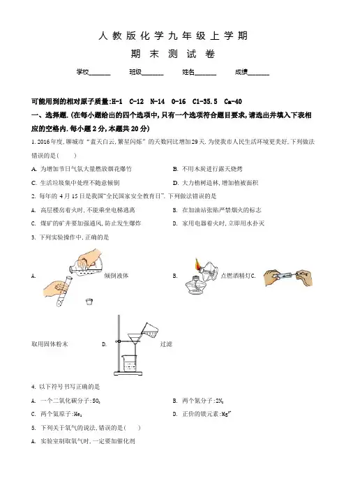 人教版化学九年级上册《期末考试题》及答案解析