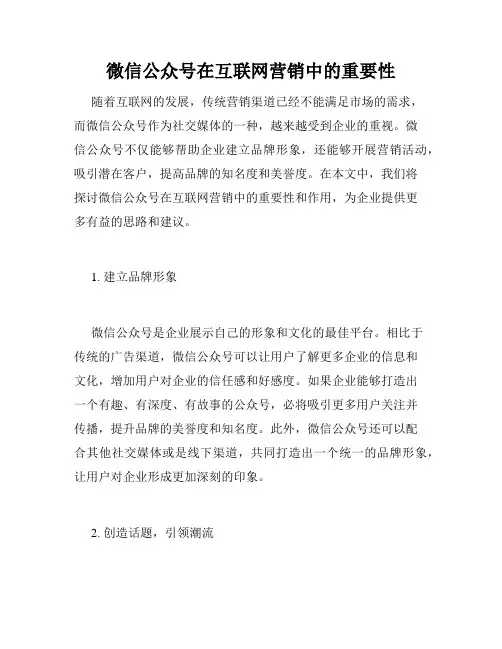 微信公众号在互联网营销中的重要性