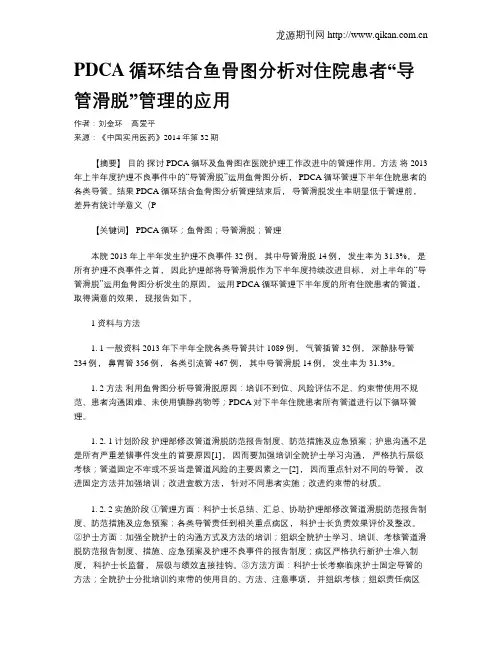 PDCA循环结合鱼骨图分析对住院患者“导管滑脱”管理的应用