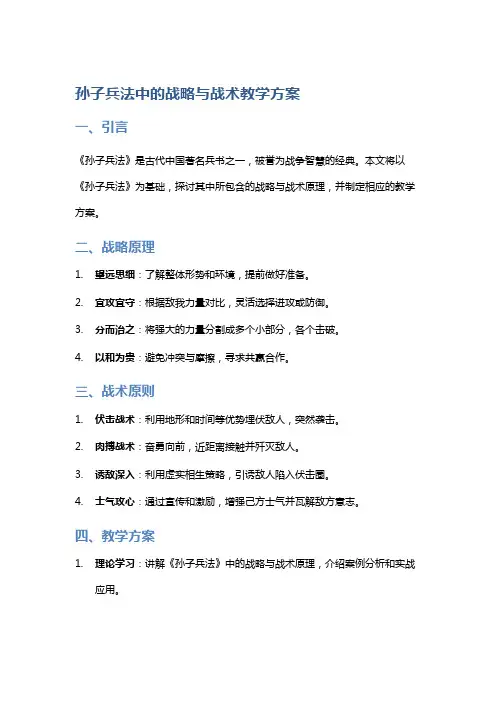 《孙子兵法》中的战略与战术教学方案