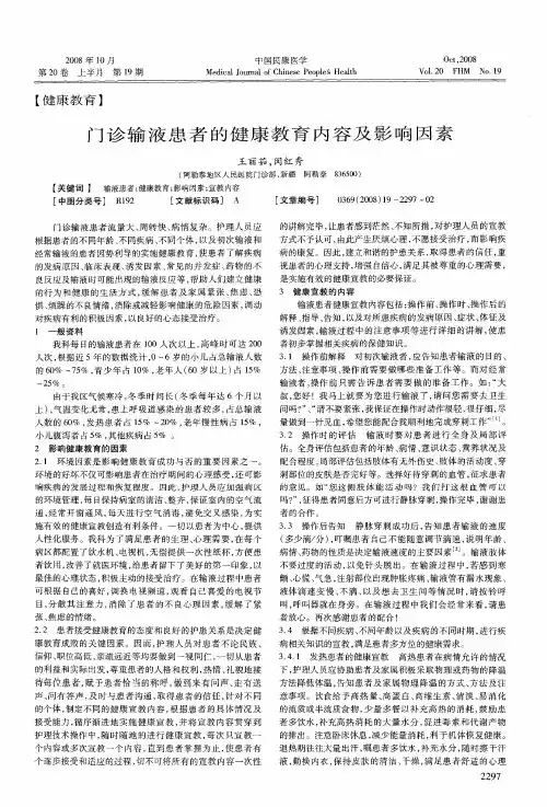 门诊输液患者的健康教育内容及影响因素