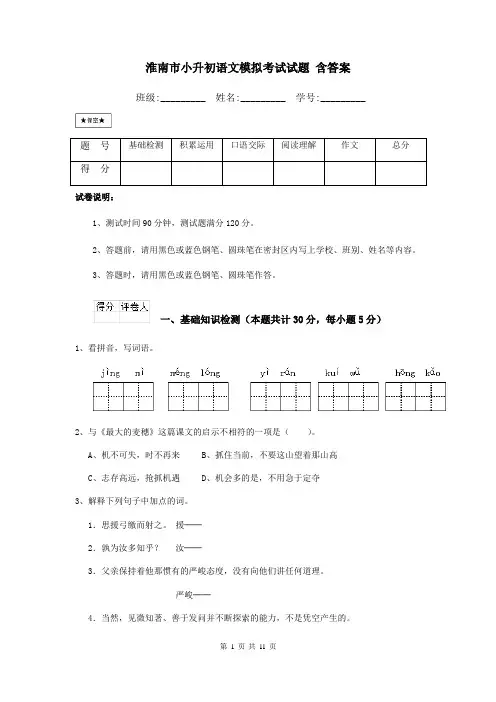 淮南市小升初语文模拟考试试题-含答案
