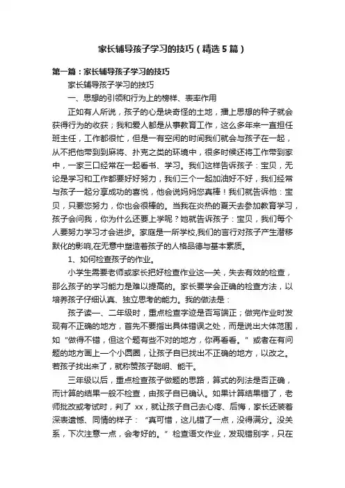 家长辅导孩子学习的技巧（精选5篇）