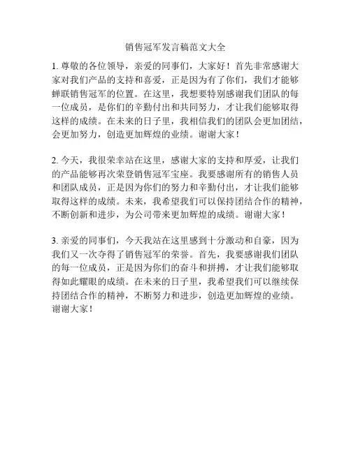 销售冠军发言稿范文大全