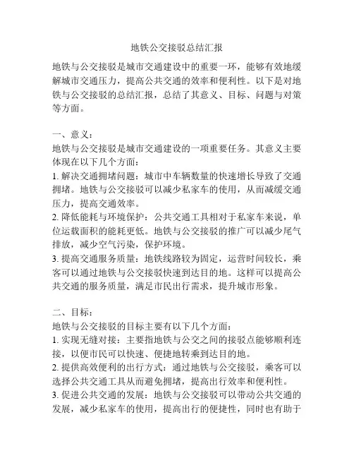 地铁公交接驳总结汇报